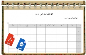 فرم خام عوامل اجرایی اردوی دانش  آموزی