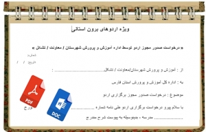 فرم خام درخواست صدور مجوز اردوی دانش آموزی 
