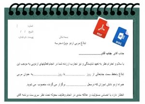 فرم خام ابلاغ مربی اردو ی دانش آموزی-ویژه مدرسه