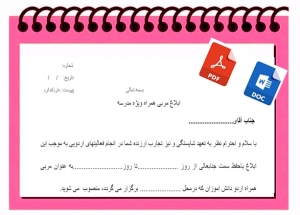 فرم ابلاغ مربی همراه ویژه مدرسه  اردوی دانش آموزی