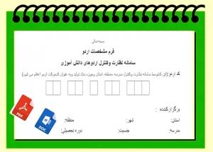 فرم مشخصات اردو سامانه نظارت وکنترل اردوهای دانش آموزی