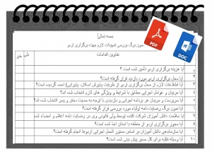 نمون برگ بررسی تمهیدات لازم جهت برگزاری اردو ی دانش آموزی