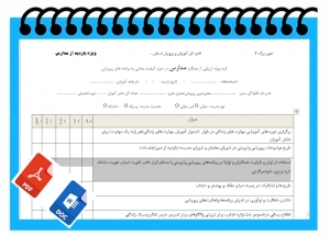 فرم ویژه :ارزیابی از عملکرد مدارس در حوزه کیفیت بخشی به برنامه های پرورشی