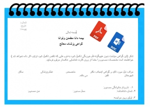 بیمه دانا مطمئن وتوانا گواهی پزشک معالج