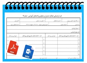  فرم خام  ارزشيابي عملكرد مديران و معاونين واحدهاي آموزشي