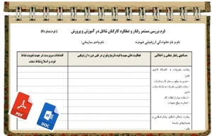 فرم بررسي مستمر رفتار و عملكرد كاركنان شاغل در آموزش و پرورش                  